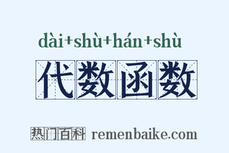 代数函数是什么意思的图片